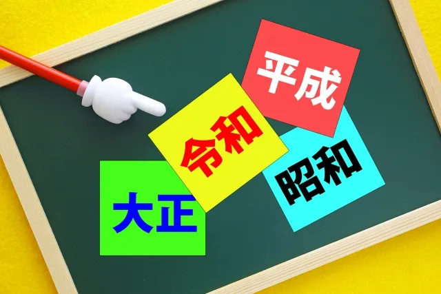 年号　年　違い
