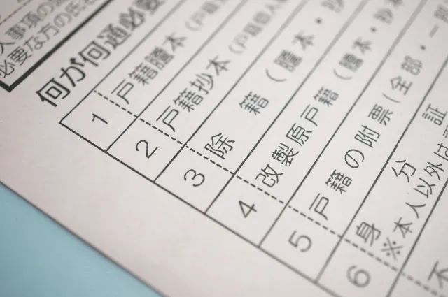 戸籍謄本 戸籍抄本　違い