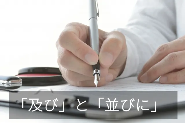 および　ならびに　及び　並びに　違い　公用文