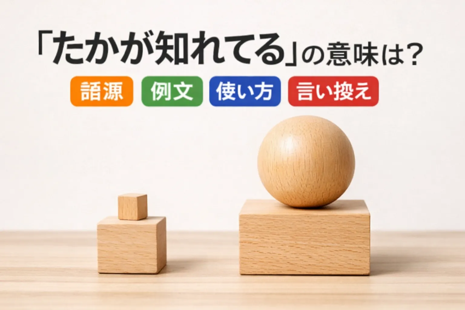 たかが知れてる 語源 由来 例文 使い方 類義語 英語