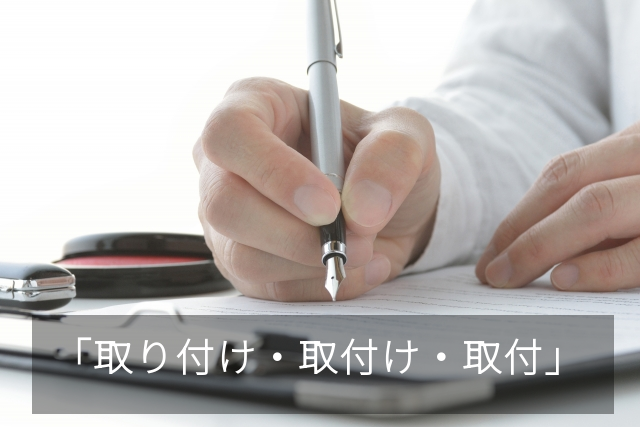 取り付け・取付け・取付の違い　公用文　使い分け