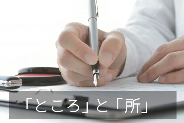 ところ　所　違い　公用文　どっち　正しい　使い分け