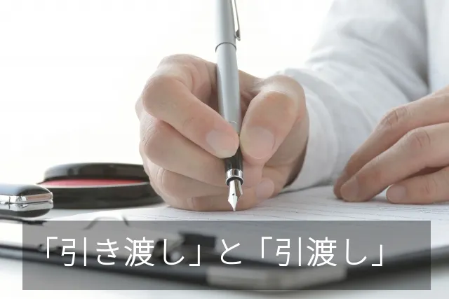 引き渡し 　引渡し　違い　公用文　送り仮名　どっち　正しい