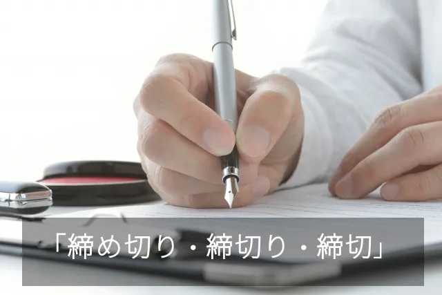 「締め切り・締切り・締切」の違い｜公用文　どっち　正しい　使い分け