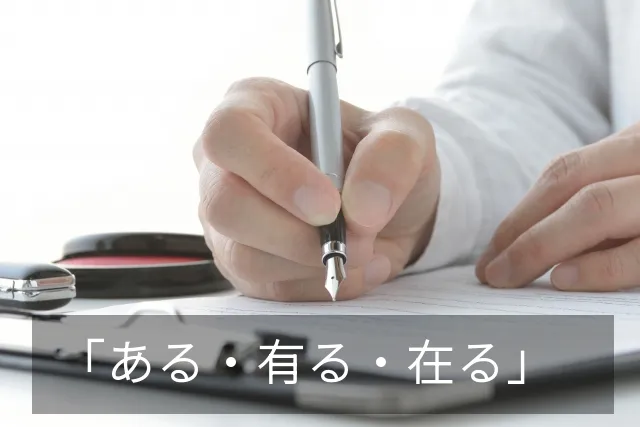 「ある・有る・在る」の違いや使い分け｜公用文の正しい表記