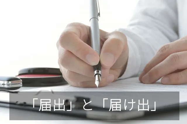 「届出」と「届け出」の違いとは？公用文での使い分け