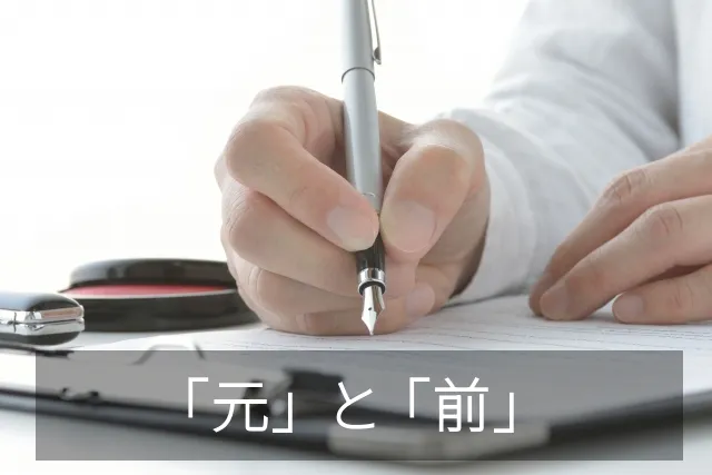 「元」と「前」の違いや使い分け